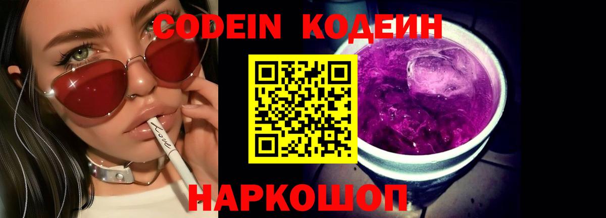 Кодеин Purple Drank Конаково