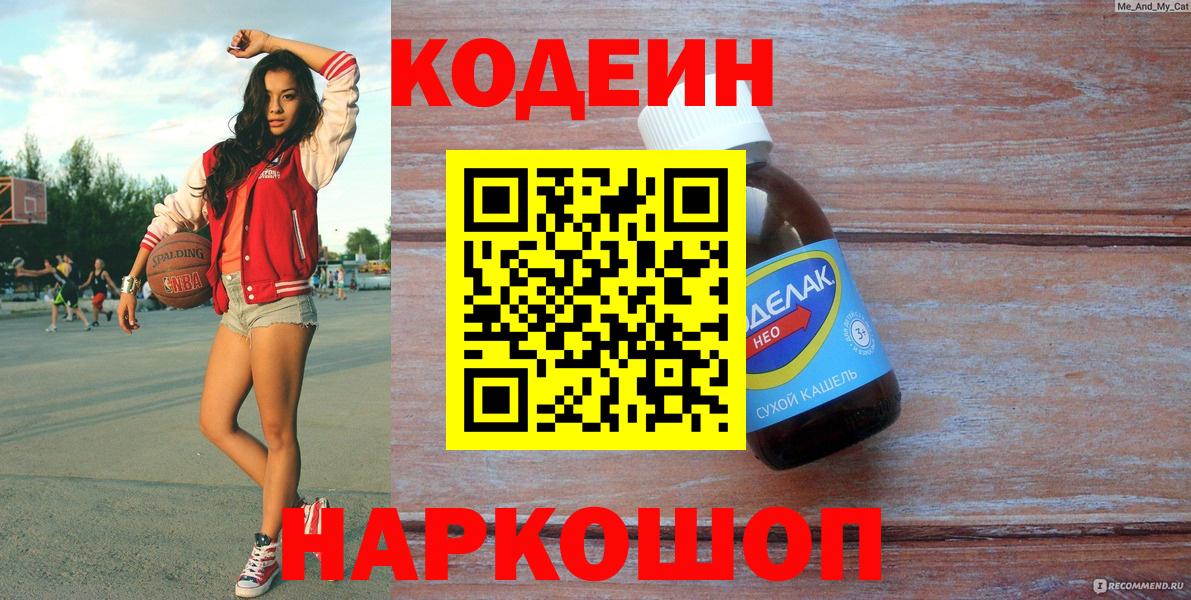Кодеин напиток Lean (лин)  Вход с VPN  Конаково  Кодеиновый сироп Lean Purple Drank 